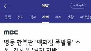 명동 한복판 '백화점 폭발물' 소동‥결론은 '거짓 협박'