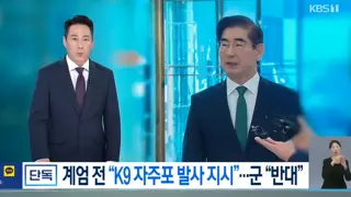 계엄 전 k9 자주포 발사 지시 군은 반대