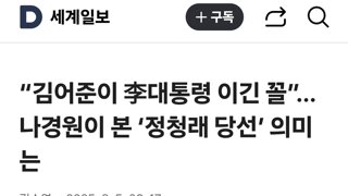 “김어준이 李대통령 이긴 꼴”…나경원이 본 ‘정청래 당선’ 의미는