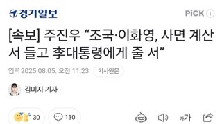 [속보] 주진우 “조국·이화영, 사면 계산서 들고 李대통령에게 줄 서”