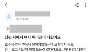 남편 차에서 여자 머리끈이 나왔어요