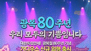 광복 80주년 기념