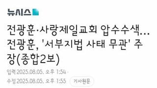 전광훈 ‘서부지법 폭동’ 전날~당일 관련자들과 통신내역 나왔다