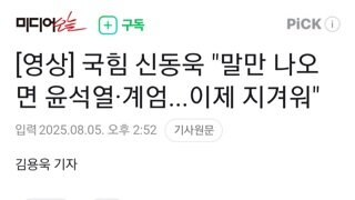 신동욱...윤석열 윤석열 계엄 계엄 그만 좀 해라 지긋지긋하다