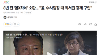 8년 전 '염X하네' 소환…