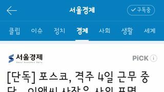 포스코, 격주 4일 근무 중단…이앤씨 사장은 사의 표명