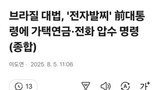 브라질 대법, '전자발찌' 前대통령에 가택연금·전화 압수 명령