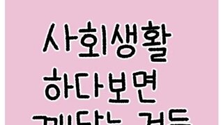 사회생활 하다보면 깨닫는 것들.jpg