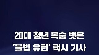 20대 청년 목숨 뺏은 택시기사 불법유턴.