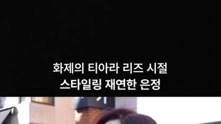 티아라 함은정 근황
