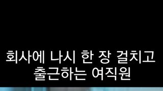 ㅇㅎ) 회사에 야하게 입고오는 여직원 어때요?