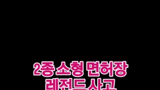 2종 면허시험장 사고 책임공방