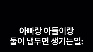 아빠랑 아들 둘만 냅두면 벌어지는일