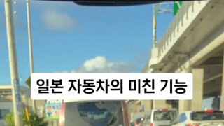 일본 자동차의 미친기능.mp4...