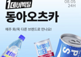 [11번가] 8/5 원데이빅딜 동아오츠카