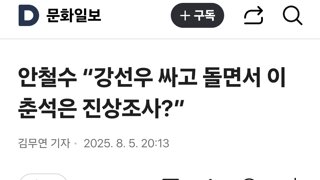 안철수 “강선우 싸고 돌면서 이춘석은 진상조사?”