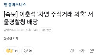 [속보] 이춘석 '차명 주식거래 의혹' 서울경찰청 배당