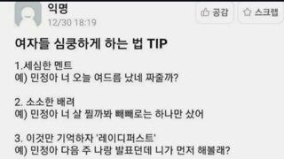 여자 심쿵하게 하는 꿀팁