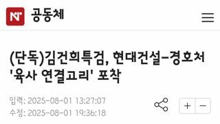 김건희특검, 현대건설-경호처 '육사 연결고리' 포착