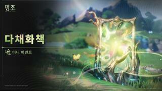 [다채화책] 미니 이벤트