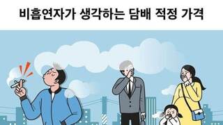 비흡연자가 생각하는 담배의 적정가격