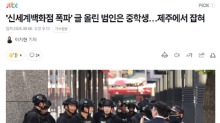 '신세계백화점 폭파' 글 올린 범인은 중학생…제주에서 잡혀