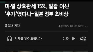미·일 상호관세 15%, 일괄 아닌 ‘추가’였다니…일본 정부 초비상