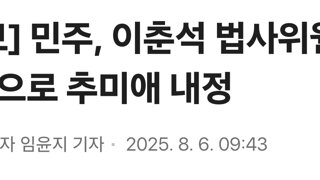 [속보] 민주, 이춘석 법사위원장 후임으로 추미애 내정