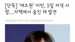 가수 애즈원 멤버 이민 자택에서 숨진채 발견