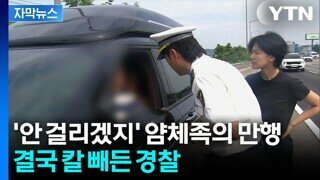 '혼자만 편하려고 얌체짓'...경찰 눈에 '딱 걸린다'