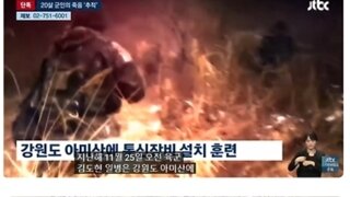 계엄 1주 전 발생한 군인 사망사건
