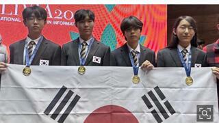 韓 고교생 4명 '국제정보올림피아드'서 전원 금메달