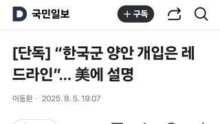 “한국군 양안 개입은 레드라인”… 美에 설명