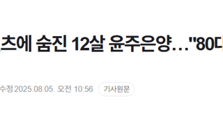 집마당 덮친 벤츠에 숨진 12살 윤주은양…