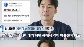 남녀불문 홀애비 냄새 나는 이유