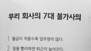 회사의 7대 불가사의