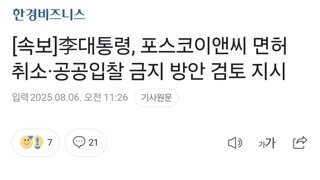 [속보]李대통령, 포스코이앤씨 면허 취소·공공입찰 금지 방안 검토 지시