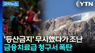 '경고판 무시한 등산객'...결국 받은 '청구서 폭탄'