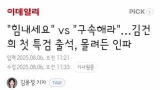 힘내세요 vs 구속해라…김건희 첫 특검 출석, 몰려든 인파
