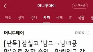 잠실고 '남고→남녀공학'으로 전환 승인…학령인구 감소 여파