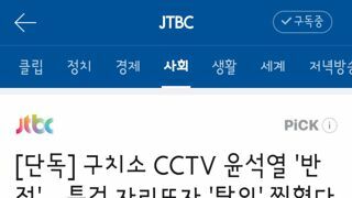 구치소 CCTV 윤석열 '반전'…특검 자리뜨자 '탈의' 찍혔다