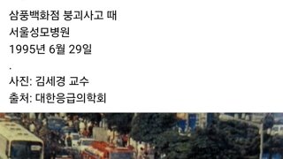 삼풍백화점 붕괴사고 때 서울 성모병원 모습