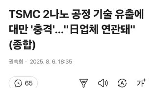일본 TSMC 2나노기술 훔치다가 걸려 대만 경악