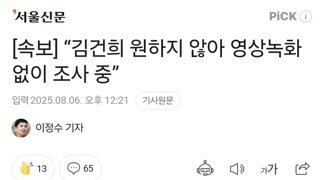 [속보] “김건희 원하지 않아 영상녹화 없이 조사 중”