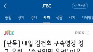 내일 김건희 구속영장 청구 유력…'증거인멸 우려' 이유, 신병확보 후 추가 조사