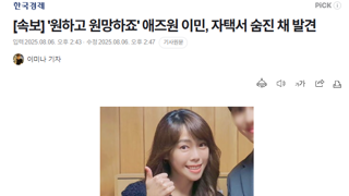 '원하고 원망하죠' 애즈원 이민, 자택서 숨진 채 발견