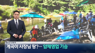 휴가철마다 반복된다는 불법 계곡 점유