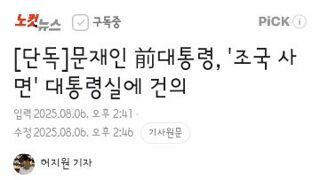 문 전 대통령..대통령실에 조국 사면 건의