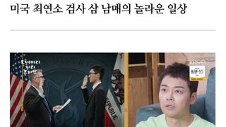 미국최연소 박씨네 검사3남매 ㄷㄷㄷ