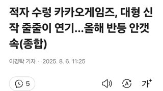 적자 수렁 카카오게임즈, 대형 신작 줄줄이 연기…올해 반등 안갯속(종합)